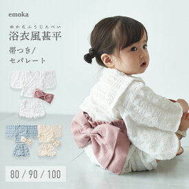 浴衣 赤ちゃん 浴衣風甚平 甚平 女の子 子供 セパレート 80 90 100 ベビー キッズ チェック シンプル おしゃれ 上品帯 ゴム 型崩れ防止 かぼちゃパンツ 簡単着脱 おそろい emoka