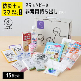赤ちゃん用 防災セット 防災グッズ 緊急時対策 避難グッズ 非常用 停電 断水 地震 保存食 備蓄 家族向け ママ ベビー 子ども 災害 携帯トイレ カイロ LEDライト 給水バッグ 哺乳瓶 保存水 防災ガイドメモ emoka