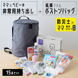 ベビー防災セット 防災バッグ ボストンバッグ 防災グッズ 緊急時対策 避難グッズ 非常用 停電 断水 地震 保存食 備蓄 家族向け ママ キッズ ベビー 災害 携帯トイレ カイロ LEDライト 給水バッグ 哺乳瓶 保存水 防災ガイドメモ emoka