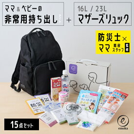 赤ちゃん専用 防災セット 防災リュック マザーズリュック 防災グッズ 緊急時対策 避難グッズ 非常用 停電 断水 地震 保存食 備蓄 家族向け ママ キッズ ベビー 災害 携帯トイレ カイロ LEDライト 給水バッグ 哺乳瓶 保存水 防災ガイドメモ emoka
