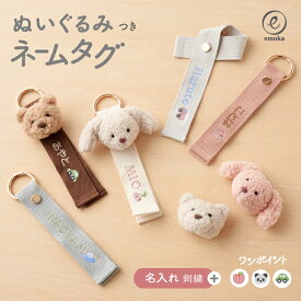 くま うさぎ ネームタグ 名入れ ワンポイント キーホルダー ベビー 赤ちゃん キッズ 子供 ネーム 名前 ギフト マスコット バッグ かわいい シンプル ふわふわ バッグチャーム 部活 通園 通学 入園 入学 ぬいぐるみ 出産祝い プレゼント emoka