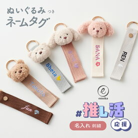 ぬいぐるみ ネームタグ くま うさぎ 名前刺繍 ワンポイント 推し活 推し 子ども ネーム 名前 ギフト マスコット バッグ キーホルダー かわいい シンプル ふわふわ バッグチャーム アイドル kpop 韓国 韓流 歌手 ヲタ活 舞台 ライブ コンサート emoka