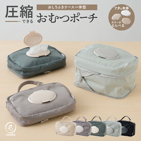 【マラソン限定★10%OFFクーポン】おむつポーチ 圧縮 大容量 おむつケース おしりふきポーチ フタ付き おむつ替えバッグ おしりふきケース おしりふきケース一体型 おむつバッグ フタポン シンプル デオドラントネーム 消臭 抗菌 撥水加工 ベビー キッズ emoka