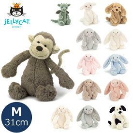 ぬいぐるみ ふわふわ ジェリーキャット ドラゴン さる うさぎ 犬 ファーストトイ jellycat JELLY CAT Bashful Medium 31cm 月齢 フォト グッズ 出産祝い 出産準備 プレゼント お誕生日 プレゼント 正規品