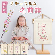 名前旗 女の子 刺繍 名入れ 命名旗 命名書 オーダー ミニ 白 コンパクト ホワイト くすみ タペストリー …