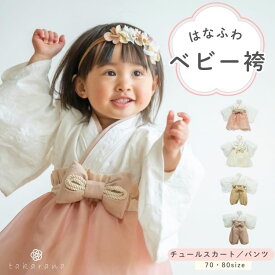 ベビー袴 女の子 お食い初め セパレート 端午の節句 チュール はなふわ スカート 100日祝い 男の子 かわいい ひなまつり 初節句 雛祭り ベビー 節句 おしゃれ 衣装 お宮参り ハーフバースデー パンツ スカート 2ピース 70 80 90 兄弟 姉妹 こどもの日 着物 宝奈 takarana