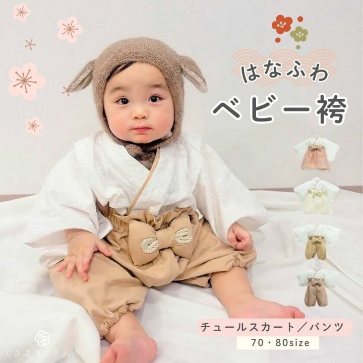 楽天市場】ベビー袴 男の子 女の子 セパレート 端午の節句 チュール は 