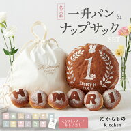 1歳 誕生日 一升パン ナップサック 刺繍 お祝い セット 選び取りカード 一生パン 一升餅 一升米 大きいパ…
