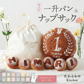 1歳 誕生日 一升パン ナップサック 刺繍 お祝い セット 選び取りカード 一生パン 一升餅 一升米 大きいパン 小分けパン 国産米粉 米粉配合 兵庫県産 保存料着色料不使用 1才 男の子 女の子 赤ちゃん ギフト プレゼント 一歳 ファーストバースデー 1歳お祝い 送料無料 emoka