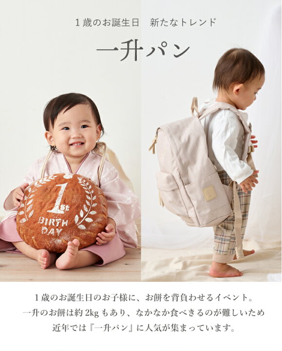 楽天市場】1歳 誕生日 一升パン 名入れ お名前 リュック パン 国産米粉 
