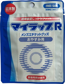 マイラップR メンズエチケットグッズ おやすみ用≪郵便局留可≫【送料無料/日本郵政追跡番号付通常配送】