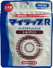 マイラップR メンズエチケットグッズ トルマリン≪郵便局留可≫【送料無料/日本郵政追跡番号付通常配送】