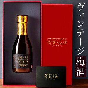 梅酒 ギフト プレゼント 黒糖梅酒 高級 長期熟成 2009年『古昔の美酒 松藤梅酒』 / お歳暮 御歳暮 ギフト 送料無料 お酒 誕生日 お父さん 父 義父 結婚祝い 記念日 女性 母親 お母さん 彼女 恋