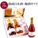 高級 梅酒 日本酒 ギフト ヴィンテージ酒 女性 プレゼント 最長19年 長期熟成 『古昔の美酒 時のカクテル』 / お歳暮 御歳暮 ギフト 送料無料 母親 彼女 夫婦 恋人 誕生日 結婚祝い 内祝い 甘口 3銘柄 セット 金賞受賞 ラッピング 熨斗 送料無料