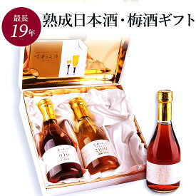 高級 梅酒 日本酒 ギフト ヴィンテージ酒 女性 プレゼント 最長19年 長期熟成 『古昔の美酒 時のカクテル』 / お歳暮 御歳暮 ギフト 送料無料 母親 彼女 夫婦 恋人 誕生日 結婚祝い 内祝い 甘口 3銘柄 セット 金賞受賞 ラッピング 熨斗 送料無料
