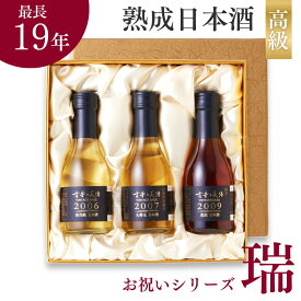日本酒 ギフト プレゼント 飲み比べセット 高級 長期熟成 古酒 最長19年 3銘柄 『古昔の美酒 瑞』 / お歳暮 御歳暮 ギフト 送料無料 祝い酒 誕生日 お父さん 父 義父 還暦祝い 結婚祝い 記念日 内祝い 定年 福島 贈答品 化粧箱 ラッピング 熨斗