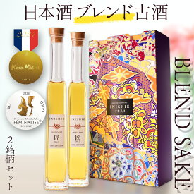 【フランス金賞受賞】最長28年熟成 希少日本酒 古酒 飲み比べセット ギフト プレゼント 高級 長期熟成 古酒『INISHIE匠』 200ml (酸味タイプ/熟成タイプ) お歳暮 御歳暮 ギフト 送料無料 お酒 祝い酒 結婚祝い 記念日 誕生日 お父さん 父 義父 男性 女性 化粧箱