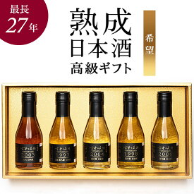 高級 日本酒 ギフト 飲み比べ セット 最長27年 長期熟成 ヴィンテージ 古酒 震災を耐え抜いた東北の希少酒 5銘柄 『古昔の美酒 希望』 誕生日 プレゼント 定年 退職祝い 感謝 還暦祝い 結婚祝い 就任祝い 開業祝い 岩手 秋田 福島 お酒 国産高級化粧箱 熨斗 送料 無料