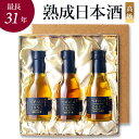 高級日本酒ギフト 最長31年 長期熟成 希少古酒 ヴィンテージ 3銘柄 飲み比べセット 『古昔の美酒 琥珀』男性 プレゼン…