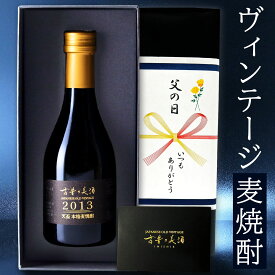 高級 麦焼酎 ギフト 長期熟成 2013年ヴィンテージ 人気 父の日 プレゼント 『古昔の美酒 天盃』 福岡 希少古酒 本格焼酎 原酒 男性 父親 彼氏 上司 誕生日 恋人 記念日 退職祝い 感謝 還暦祝い おしゃれ お酒 レア 贈答品 国産高級化粧箱 ラッピング 熨斗 送料 無料 300ml