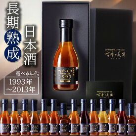 お中元 御中元 夏ギフト 【年代別に選べる 1993年-2013年】 高級 誕生日 お祝い 日本酒 お酒 ギフト プレゼント 高級 長期熟成 古酒 『古昔の美酒 日本酒シリーズ』 1銘柄単品 祝い酒 男性 お父さん 父 アニバーサリー 化粧箱 熨斗 180ml