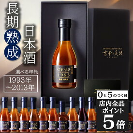 【20日限定★全品ポイント5倍】お中元 御中元 夏ギフト 【年代別に選べる 1993年-2013年】 高級 誕生日 お祝い 日本酒 お酒 ギフト プレゼント 高級 長期熟成 古酒 『古昔の美酒 日本酒シリーズ』 1銘柄単品 祝い酒 男性 お父さん 父 アニバーサリー 化粧箱 熨斗 180ml