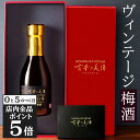 【10日限定★全品ポイント5倍】お中元 御中元 夏ギフト 梅酒 ギフト プレゼント 黒糖梅酒 高級 長期熟成 2009年『古昔の美酒 松藤梅酒』 お酒 誕生日 お父さん 父 義父 結婚祝い 記念日 女性 母親 お母さん 彼女 恋人 夫婦 内祝い おしゃれ ラッピング 熨斗 180ml
