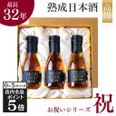 【15日限定★全品ポイント5倍】お中元 御中元 夏ギフト 日本酒 ギフト プレゼント 飲み比べセット 高級 長期熟成 古酒 最長32年 3銘柄 『古昔の美酒 祝』 お祝い 祝い酒 誕生日 お父さん 父 義父 内祝い 還暦祝い 結婚祝い 開店祝い 開業祝い 記念日 贈答品 熨斗