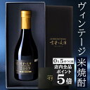 【10日限定★全品ポイント5倍】お中元 御中元 夏ギフト 米焼酎 ギフト プレゼント 高級 長期熟成 古酒 2009年 『古昔の美酒 房の露』本格焼酎 お酒 誕生日 お父さん 父 義父 恋人 記念日 還暦祝い 熊本 男性 父親 おしゃれ 贈答品 化粧箱 ラッピング 熨斗 300ml