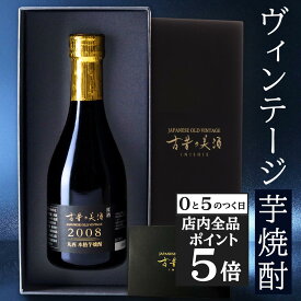 【10日限定★全品ポイント5倍】お中元 御中元 夏ギフト 芋焼酎 ギフト プレゼント 高級 長期熟成 希少 古酒 2008年 『古昔の美酒 丸西』お酒 誕生日 お父さん 父 義父 記念日 還暦祝い 本格焼酎 原酒 鹿児島 男性 父親 恋人 おしゃれ 贈答品 化粧箱 ラッピング 熨斗 300ml