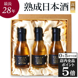 【10日限定★全品ポイント5倍】お中元 御中元 夏ギフト 高級 誕生日 お祝い 日本酒 お酒 ギフト プレゼント 飲み比べセット 純米酒 純米吟醸 長期熟成 古酒 最長28年 3銘柄 『古昔の美酒 かがやき』 祝い酒 男性 お父さん 父 義父 贈答品 化粧箱 熨斗