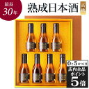 【15日限定★全品ポイント5倍】お中元 御中元 夏ギフト 【金賞受賞】 日本酒 ギフト プレゼント 飲み比べセット 大吟醸 吟醸酒 高級 長期熟成 最長30年 7銘柄 『古昔の美酒 光』 祝い酒 誕生日 お父さん 父 義父 結婚祝い 定年 還暦祝い 男性 父親 贈答品 化粧箱