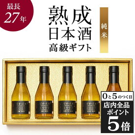 【20日限定★全品ポイント5倍】お中元 御中元 夏ギフト 日本酒 ギフト プレゼント 飲み比べセット 純米酒 純米吟醸 辛口 甘口 高級 長期熟成 希少 古酒 最長28年 5銘柄 『古昔の美酒 純米』 お酒 祝い酒 誕生日 お父さん 父 義父 北陸 小瓶 贈答品 男性 化粧箱 熨斗