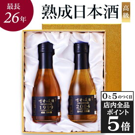 【10日限定★全品ポイント5倍】お中元 御中元 夏ギフト 日本酒 ギフト プレゼント 飲み比べセット 高級 長期熟成 古酒 最長26年 2銘柄 『古昔の美酒 萬歳』 祝い酒 内祝い 還暦祝い 誕生日 お父さん 父 義父 結婚祝い 富山 福井 両親 夫婦 贈答品 化粧箱 ラッピング 熨斗