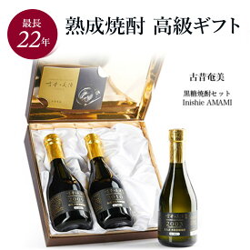 お中元 御中元 夏ギフト 黒糖焼酎 ギフト プレゼント 飲み比べセット 高級 長期熟成 古酒 最長22年 3銘柄 『古昔の美酒 古昔奄美』 結婚祝い 還暦祝い 定年 誕生日 お父さん 父 義父 焼酎 原酒 贈答品 男性 父親 ラッピング 熨斗