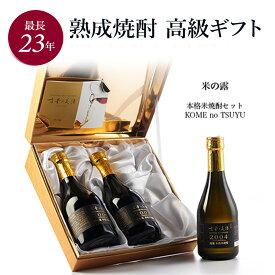 米焼酎 ギフト プレゼント 飲み比べセット 高級 長期熟成 古酒 最長22年 3銘柄 『古昔の美酒 米の露』 / お歳暮 御歳暮 ギフト 送料無料 本格焼酎 原酒 お酒 結婚祝い 内祝い 定年 誕生日 お父さん 父 義父 熊本 三重 贈答品 ラッピング 熨斗
