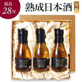 お中元 御中元 夏ギフト 高級 誕生日 お祝い 日本酒 お酒 ギフト プレゼント 飲み比べセット 純米酒 純米吟醸 長期熟成 古酒 最長28年 3銘柄 『古昔の美酒 かがやき』 祝い酒 男性 お父さん 父 義父 贈答品 化粧箱 熨斗