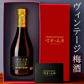 梅酒 ギフト プレゼント 高級 長期熟成 古酒 2008年 『古昔の美酒 悠久の梅雫』 / お歳暮 御歳暮 ギフト 送料無料 お酒 誕生日 お父さん 父 義父 結婚祝い 記念日 アニバーサリー 内祝い 還暦祝い 女性 母親 彼女 恋人 夫婦 おしゃれ 300ml