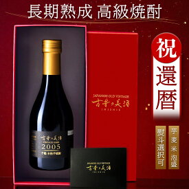 還暦祝い 赤 化粧箱 焼酎 芋焼酎 麦焼酎 米焼酎 泡盛 ギフト プレゼント 高級 長期熟成 希少 古酒 『古昔の美酒 焼酎 1銘柄単品』 / お歳暮 御歳暮 ギフト 送料無料 お酒 60歳 還暦 誕生日 男性 女性 お父さん 父 贈り物 熨斗 300ml