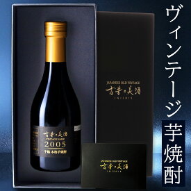 お中元 御中元 夏ギフト 芋焼酎 焼酎 ギフト プレゼント 高級 長期熟成 お酒 古酒 2005年 『古昔の美酒 千鶴』本格焼酎 お祝い 誕生日 お父さん 父 義父 記念日 還暦祝い 内祝い 男性 父親 化粧箱 熨斗 300ml