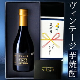 高級 芋焼酎 ギフト 長期熟成 2005年ヴィンテージ 人気 父の日 プレゼント 『古昔の美酒 千鶴』 鹿児島 希少古酒 本格焼酎 原酒 男性 父親 彼氏 上司 誕生日 恋人 記念日 退職祝い 感謝 還暦祝い おしゃれ お酒 レア 贈答品 国産高級化粧箱 ラッピング 熨斗 送料 無料 300ml