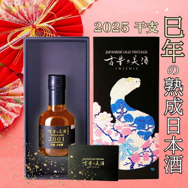 巳年 干支 高級 日本酒 ギフト プレゼント 長期熟成 希少 古酒 2001年 2013年 古昔の美酒 玉川 天恩 / お歳暮 御歳暮 ギフト 送料無料 祝い酒 誕生日 お父さん 父 義父 結婚祝い 内祝い 還暦祝い 記念日 純米 小瓶 ラッピング 熨斗