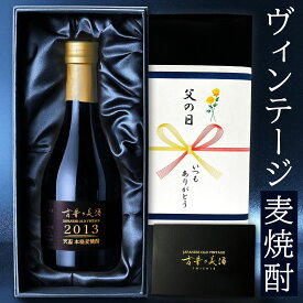 高級 麦焼酎 ギフト 長期熟成 2013年ヴィンテージ 人気 父の日 プレゼント 『古昔の美酒 天盃』 福岡 希少古酒 本格焼酎 原酒 男性 父親 彼氏 上司 誕生日 恋人 記念日 退職祝い 感謝 還暦祝い おしゃれ お酒 レア 贈答品 国産高級化粧箱 ラッピング 熨斗 送料 無料 300ml