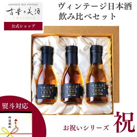 日本酒 飲み比べセット 最長32年熟成 『古昔の美酒 祝』 180ml×3銘柄 / ギフト プレゼント 高級 長期熟成 古酒 お祝い 祝い酒 誕生日 お父さん 父 義父 内祝い 還暦祝い 結婚祝い 開店祝い 開業祝い 記念日 熨斗 / お中元 御中元 夏ギフト