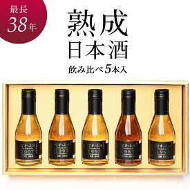『古昔の美酒 純米-JUMMAI-』【数量限定】Vintage1983,1995,1998,1999,2007 ヴィンテージ物の純米酒5種飲み比べセット