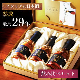 【贈って喜ばれる 希少性の高い 日本酒 飲み比べセット】 最長28年 3銘柄 『古昔の美酒 寿』 / お歳暮 御歳暮 ギフト 送料無料 日本酒 プレゼント 高級 長期熟成 古酒 誕生日 お父さん 父 義父 還暦祝い 結婚祝い 内祝い 祝い酒 小瓶 祖父 祖母 両親 化粧箱 ラッピング 熨斗