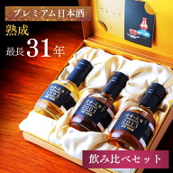【最長30年 長期 熟成】希少 日本酒（古酒）3銘柄 飲み比べセット ギフト プレゼント 高級 『古昔の美酒 …