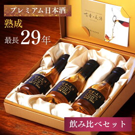 高級 誕生日 お祝い 日本酒 お酒 ギフト プレゼント 飲み比べセット 純米酒 純米吟醸 長期熟成 古酒 最長28年 3銘柄 『古昔の美酒 かがやき』 / お歳暮 御歳暮 ギフト 送料無料 祝い酒 男性 お父さん 父 義父 贈答品 化粧箱 熨斗