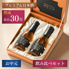 【25年以上熟成】日本酒 ギフト プレゼント 飲み比べセット 高級 長期熟成 古酒 最長30年 2銘柄 『古昔の美酒 萬歳』 / 父の日 ギフト お中元 御中元 送別会 歓送迎会 定年退職 送料無料 祝い酒 内祝い 還暦祝い 誕生日 お父さん 結婚祝い 贈答品