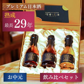 【金賞受賞銘柄も楽しめる 日本酒 飲み比べセット】 最長29年熟成 『古昔の美酒 祝』 180ml×3銘柄 / 父の日 ギフト お中元 御中元 プレゼント 高級 長期熟成 古酒 お祝い 退職祝い 定年退職 誕生日 お父さん 父 義父 内祝い 還暦祝い 結婚祝い 記念日 熨斗
